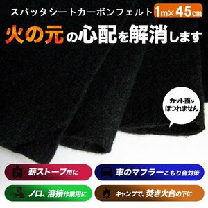 カーボンフェルト 1ｍ×45cｍ×4.5mm スパッターシート　耐熱シート用、防炎シート用に　