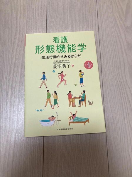 看護形態機能学 生活行動からみるからだ