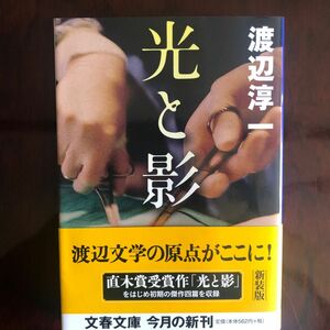 光と影　新装版 （文春文庫　わ１－２６） 渡辺淳一／著　直木賞受賞作　値下げ