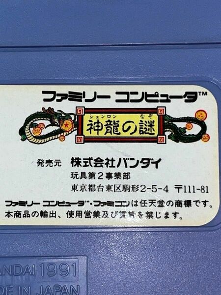 【レア復刻版】ドラゴンボール　神龍の謎　ファミコンソフト　1991年後期版(1991の刻印あり、裏面シール郵便番号5桁表示)