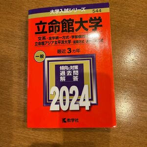 立命館大学 文系-全学統一方式学部個別配点方式 立命館アジア太平洋大学-前期方式英語重視方式 2024年版