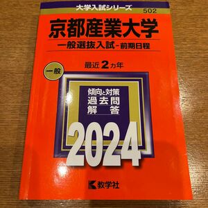京都産業大学 一般選抜入試-前期日程 2024年版