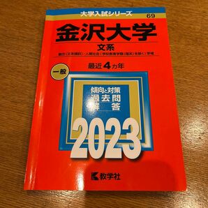 金沢大学 （文系） (2023年版大学入試シリーズ)