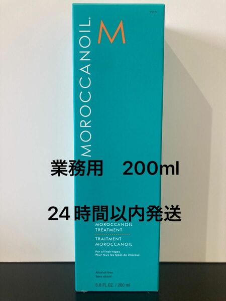 モロッカンオイル　200ml 新品未開封品