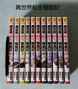 送料無料 即決あり 異世界転生騒動記 1-11巻非全巻セット 漫画 コミックス