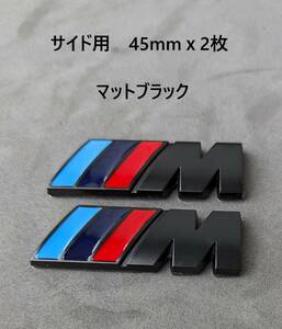 【 Mエンブレム　サイド　フェンダー　人気のマットブラック　45mm×15mm2枚】BMW Mエンブレム　Mスポーツ　Mバッヂ　サイド