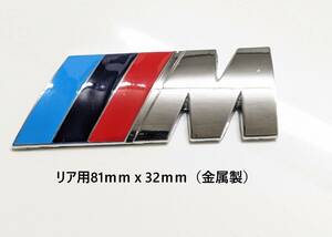 【yphbf350様専用・御依頼分】リア81ｍｍｘ32ｍｍ金属製　光沢シルバー　BMW Mエンブレム　Mスポーツ　Mバッヂ