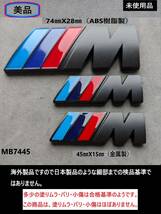 【人気フルセット74mm1枚　45mm×15mm2枚 Mエンブレムマットブラック】BMW Mエンブレム　Mスポーツ　Mバッヂ　サイド フェンダー_画像1