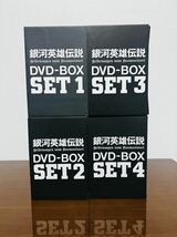 銀河英雄伝説DVDBOX フルセット_画像2