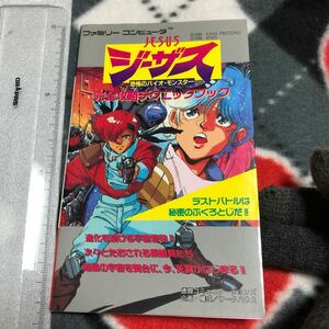 攻略本 ファミコン FC ジーザス 恐怖のバイオ・モンスター 完全攻略テクニックブック　NES Jesus Kyfu no Bio Monster