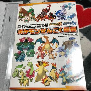 攻略本　Pokemon　ポケットモンスター ウルトラサン・ウルトラムーン対応 公式ポケモンぜんこく図鑑 2018 ポケモン全国図鑑