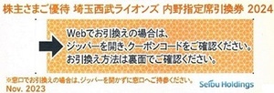 西武 株主優待 西武ライオンズ 内野指定席引換券 1枚 