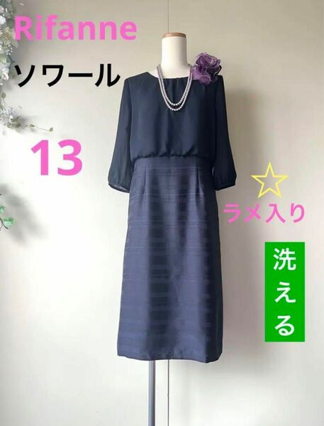 新品　東京ソワールRifanne 13号　高級　紺色　ワンピース カラードレス