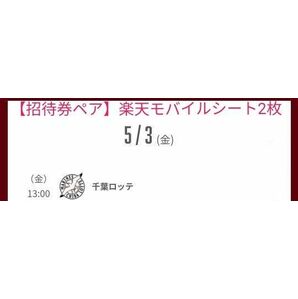 【招待券ペア】24/5/3 楽天VS千葉ロッテ　楽天モバイルシート　2枚連番