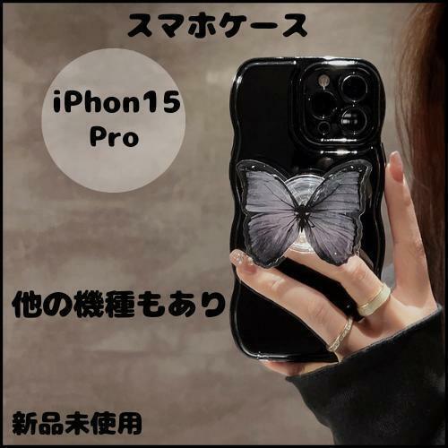 iPhone15 Pro グリップ付き【新品未使用品】蝶々 なみなみ