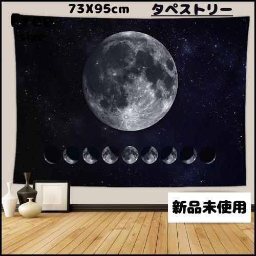 【残り1点】タペストリー 月【新品未使用品】惑星 壁紙 インテリア 星 夜空 デコ プリント