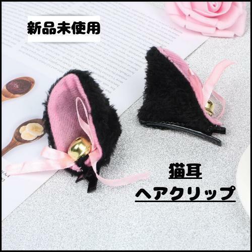 猫耳 ヘアクリップ 【新品未使用品】ブラック ピンク コスプレ 黒猫 ファー