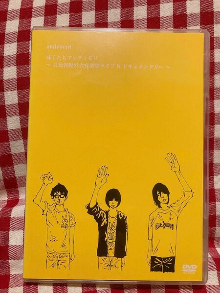 andymori｢ぼくたちアンディモリ ～日比谷野外大音楽堂ライブ＆ドキュメンタリー～｣中古DVD 2枚組 小山田壮平