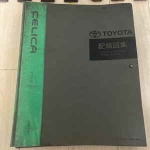 【中古】トヨタ セリカ ST20#系 配線図集　中古品　絶版