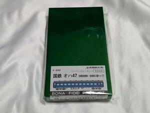 【キット】 BONA FIDE PRODUCT K-4090 オハ47 体質改善車・多度津工場タイプ コンバージョンキット ／ ボナ ボナファイデプロフダクト