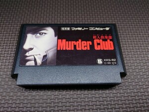 ★ファミコンソフト「殺人倶楽部(マーダークラブ・Murder Club)」ソフトのみ★中古品 (セタ・SETA・FC) 1989年製アドベンチャー