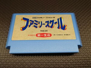 ★ファミコンソフト「ファミリースクール(Family School)」ソフトのみ★中古美品 (第一生命・東京書籍・FC) 