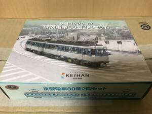 トミーテック鉄コレ　京阪電車80型2両セットです。