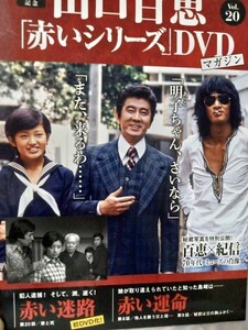 山口百恵「赤いシリーズ」DVDマガジンvol20