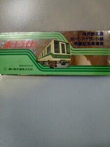 神戸新交通ポートアイランド線記念乗車券
