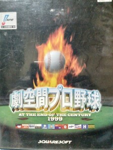 劇空間プロ野球1999