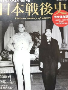 時空旅人ベストシリーズ　終わらない昭和日本戦後史　三栄書房