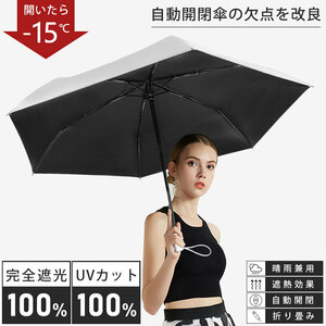 【送料無料】日傘 完全遮光 遮光率100% UV遮蔽率100% 自動開閉 晴雨兼用 遮熱効果 折りたたみ 軽量 UVカット 紫外線対策 （新品・未使用）