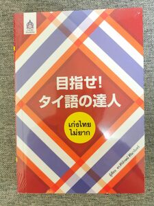 目指せ！タイ語の達人　タイ語　教科書　タイ語検定