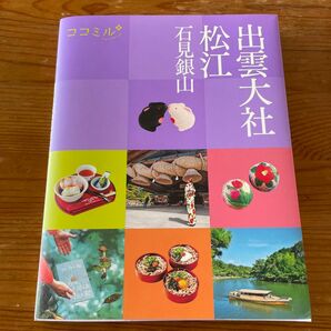 出雲大社松江 石見銀山 〔2024〕 旅行