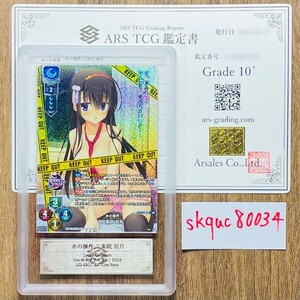 【ARS鑑定10+】世界3枚 水の操作 二条院 羽月 KR LO-4901-K Kira Rare Lycee Overture リセ 鑑定書 PSA BGS ARS鑑定10+ 鑑定品 ゆずソフト