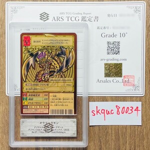 【ARS鑑定10+】世界に1枚 オウリュウモン ウルトラレア Gold Etching A Bx-37 デジタルモンスター PSA ARS鑑定10+ 鑑定品 旧デジモンカード