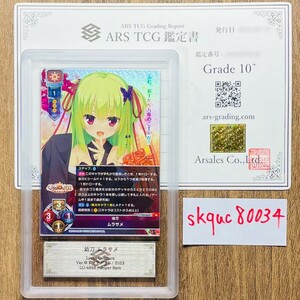 【ARS鑑定10+】世界に1枚 幼刀 ムラサメ SR LO-4866 Super Rare Lycee Overture リセ 鑑定書付き PSA BGS ARS鑑定10+ 鑑定品 ゆずソフト