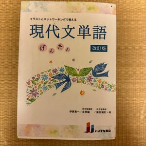 イラストとネットワーキングで覚える現代文単語　げんたん （改訂版　第２版） 伊原勇一／著　土井諭／著　柴田隆行／著