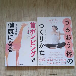 うるおう体のつくりかた　首ポンピングで健康になる　整体師　永井竣