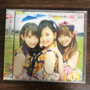 (G3111) 新品CD100円 HKT48 74億分の1の君へ (劇場盤)