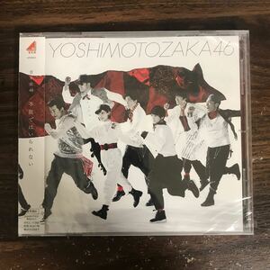 (G3111) 新品CD300円 吉本坂46 不能ではいられない(期間生産限定盤)