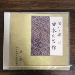 (G3113) 新品CD100円 聞いて楽しむ日本の名作　第二巻　滝口入道 ほか