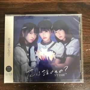 (G3113) 新品CD500円 STU48 花は誰のもの？ 劇場盤 Extra Edition