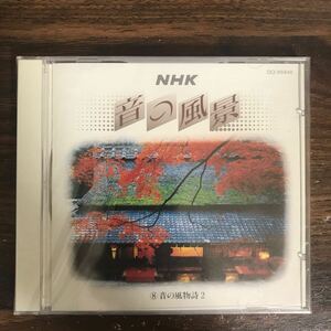 (G3114) 新品CD800円 NHK音の風景 8音の風物詩2