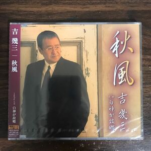 【合わせ買い不可】 秋風 CD 吉幾三