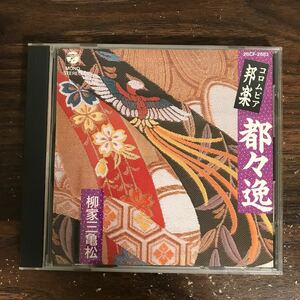 G3124 中古CD1000円 コロムビア邦楽 都々逸　柳家三亀松