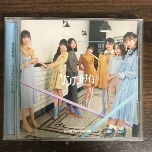 G3126 中古CD100円 日向坂46 ソンナコトナイヨ(通常盤)