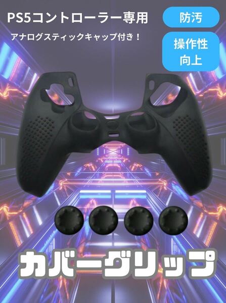 ps5 コントローラー シリコンカバー　カバーグリップ　防汚　傷　防塵　滑り止め