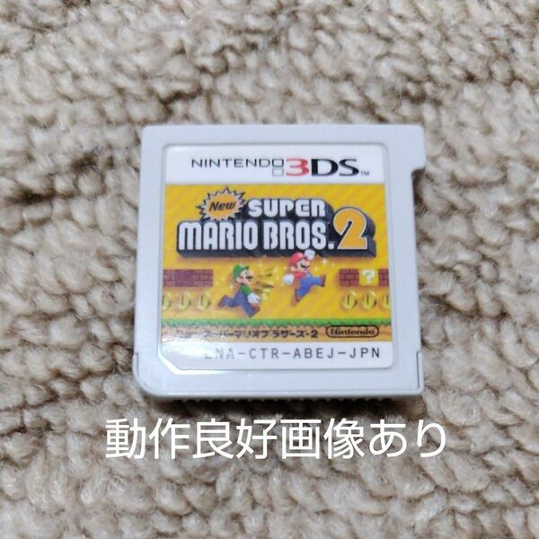 【3DS】 NEW スーパーマリオブラザーズ2　☆ソフトのみ☆ ☆動作良好☆