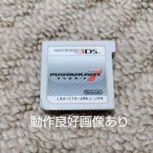 【3DS】 マリオカート7　☆ソフトのみ☆ ☆動作良好☆